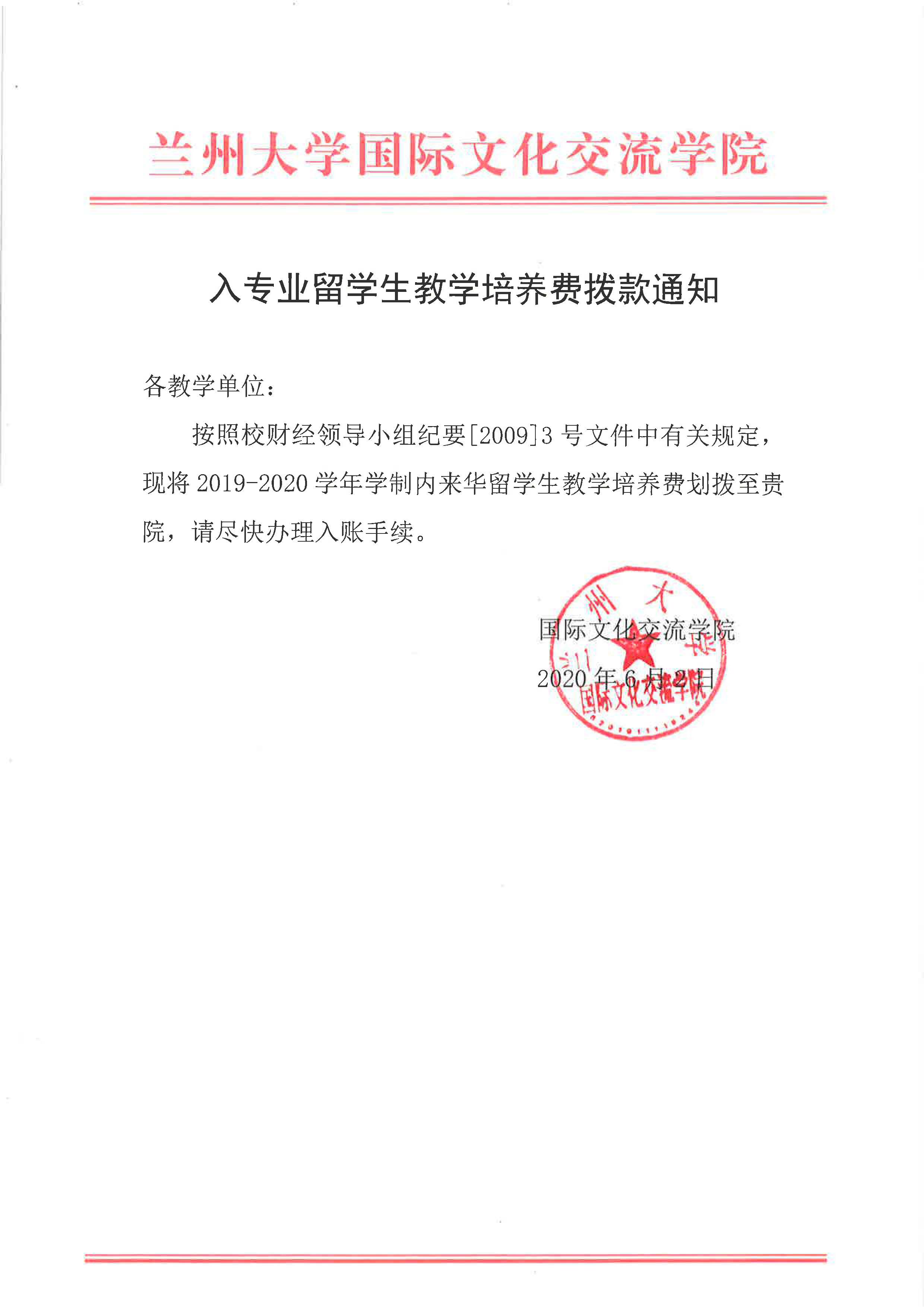 2019-2020学年入专业留学生教学培养费拨款通知.jpg